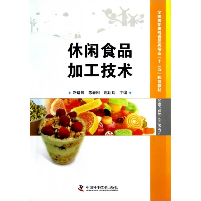 正版新书]休闲食品加工技术(全国高职高专食品类专业十二五规划高清大图