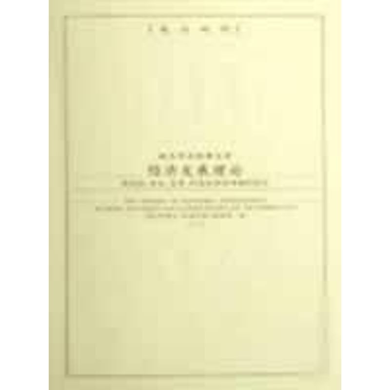 经济发展理论 (美)约瑟夫·阿洛伊斯·熊彼特|译者:叶华 著 经管、励志 文轩网