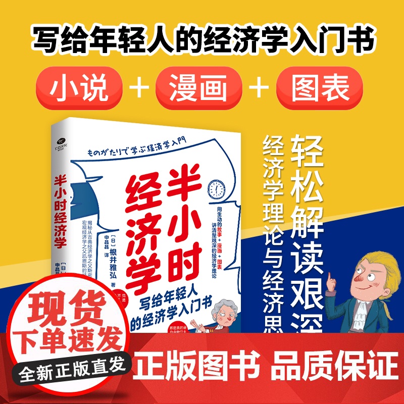 []半小时经济学:轻松解读艰深的经济学理论与经济思想史 正版书籍高清大图