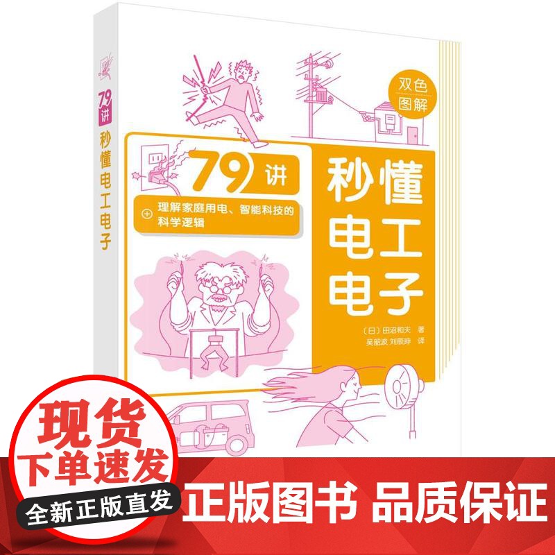 秒懂电工电子 田沼和夫 科学出版社9787030825582