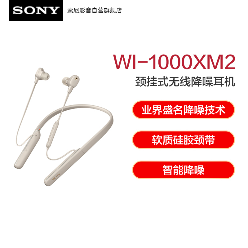 索尼(SONY)WI-1000XM2 颈挂式入耳式无线蓝牙耳机 高音质降噪耳麦主动降噪 手机通话 铂金银