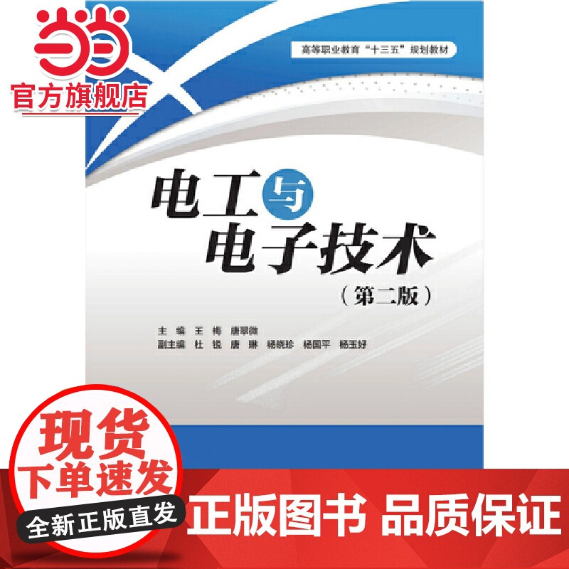 电工与*(第二版)(高等职业教育“十三五”规划教材)