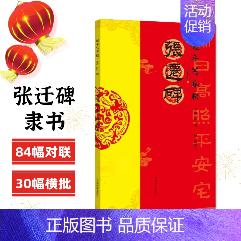 张迁碑 [正版]过年写春联欧阳询楷书赵孟頫颜真卿智永褚遂良柳公权王羲之行书米芾王铎何绍基董其昌隶书曹全碑张迁碑礼器碑孙过