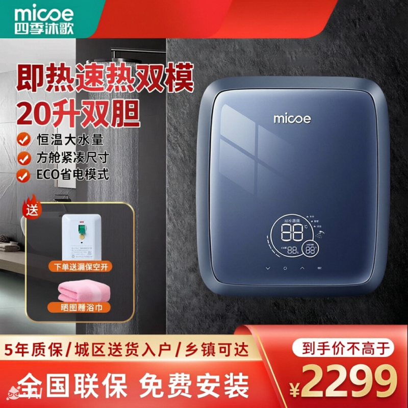 四季沐歌MICOE即热储水双胆双模电热水器20升5500W智能恒温节能家用洗澡机