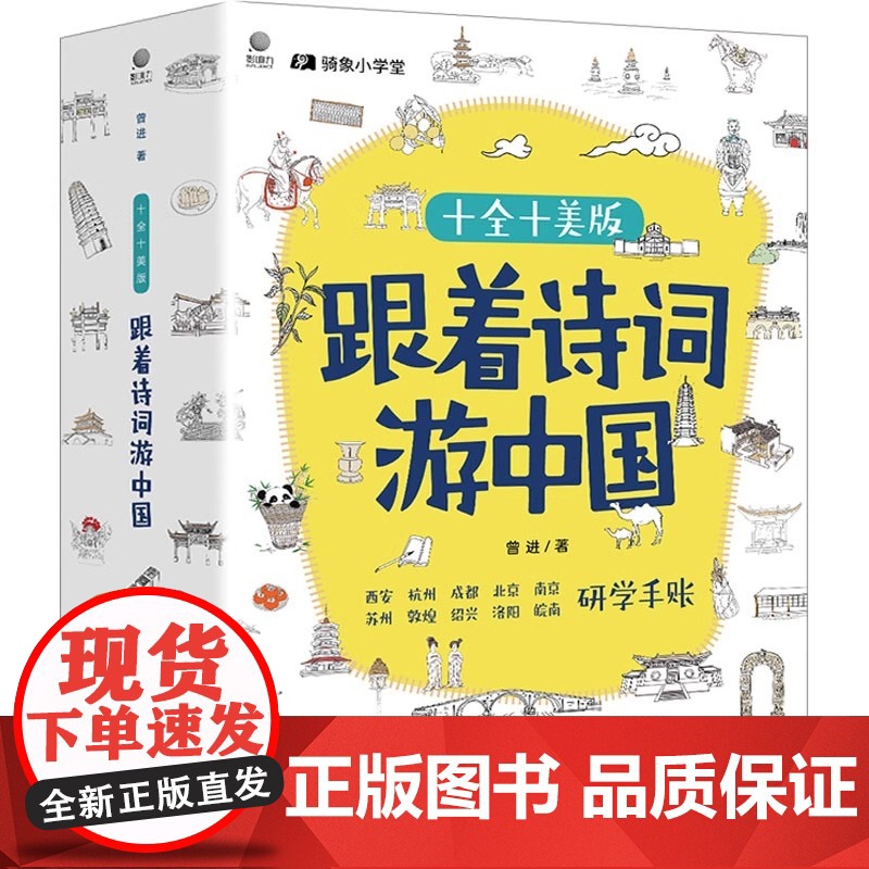跟着诗词游中国十全十美版全10册 3-6-9岁儿童科普百科读物 一二三年级小学生课外阅读科普百科书籍书籍高清大图