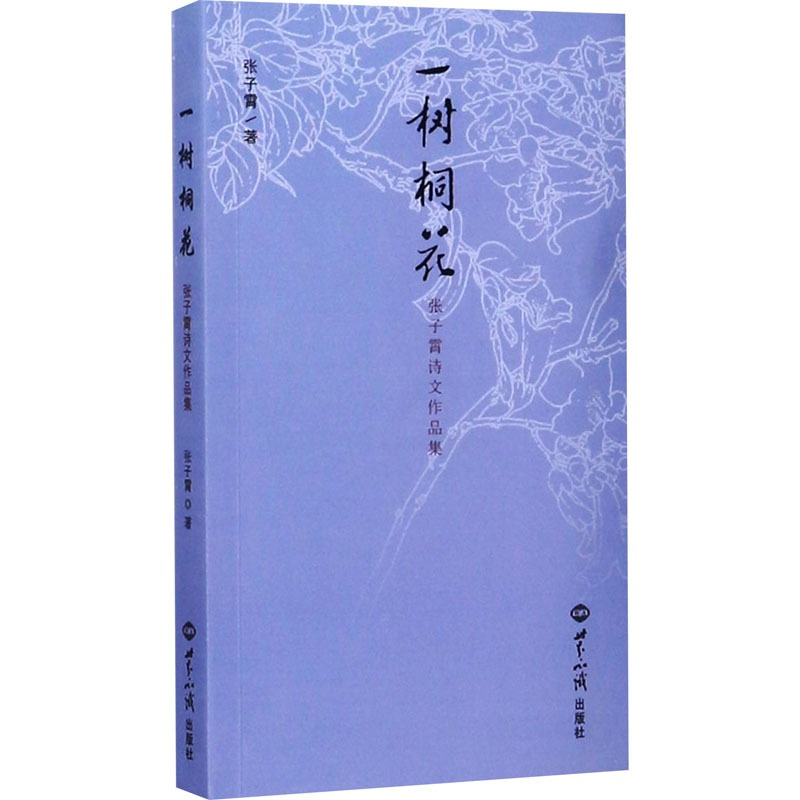 一树桐花(张子霄诗文作品集) [正版]一树桐花 张子霄诗文作品集 张子霄 著 诗歌 文学 世界知识出版社 图书