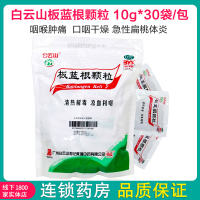标T】白云山 板蓝根颗粒 10g*30袋/包