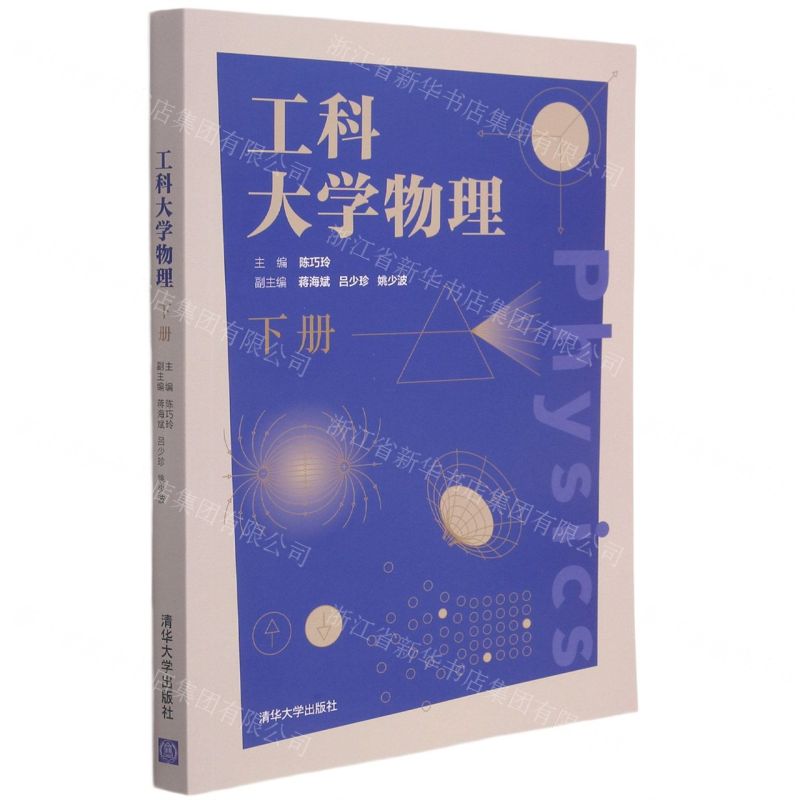 [N]工科大学物理(下)-9787302579625高清大图