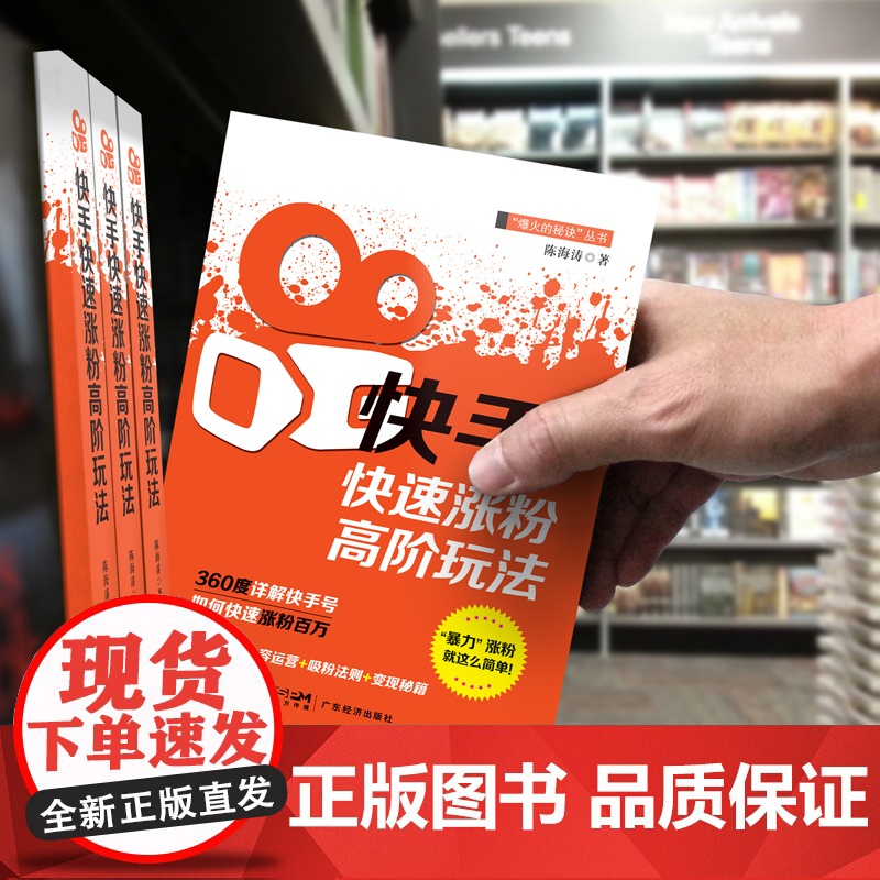 快手快速涨粉高阶玩法 陈海涛 市场营销 新媒体营销 短视频高清大图