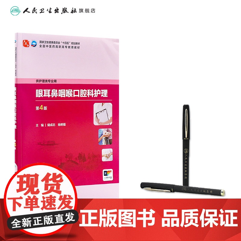 眼耳鼻咽喉口腔科护理(第4版) 2024年10月学历教育教材高清大图