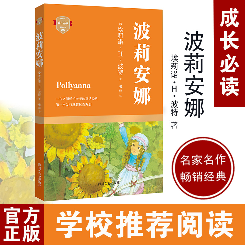 [M](ZZ)波莉安娜/(美)埃莉诺.H.波特/成长必读-9787541140921高清大图