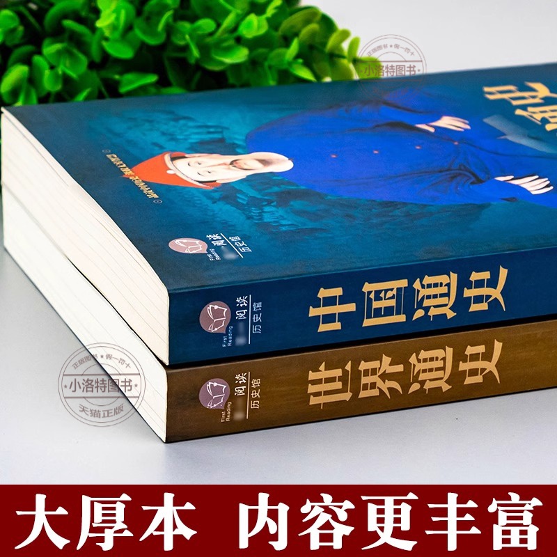 [正版]全套2册739页 中国通史+世界通史 彩图版中国古代史全球通史事件人物人类简史中华上下五千年中学生史记青少版书高清大图