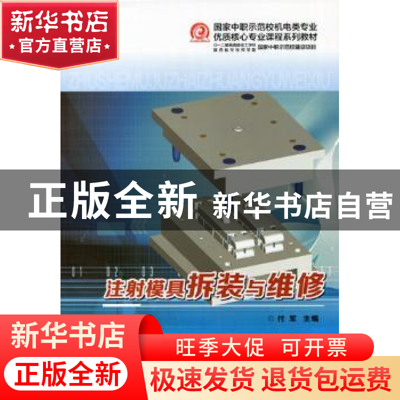正版 注射模具拆装与维修 付军主编 西安交通大学出版社 97875605高清大图