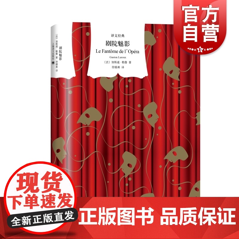 剧院魅影 加斯通勒鲁译文经典悬疑歌剧电影音乐剧原著小说法国长篇现代小说上海译文出版社文学名著另作黄色房间的秘密