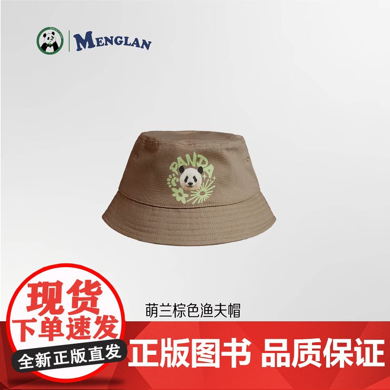 熊猫渔夫帽 咖色均码 萌兰渔夫帽 萌力遮阳 熊猫周边高清大图
