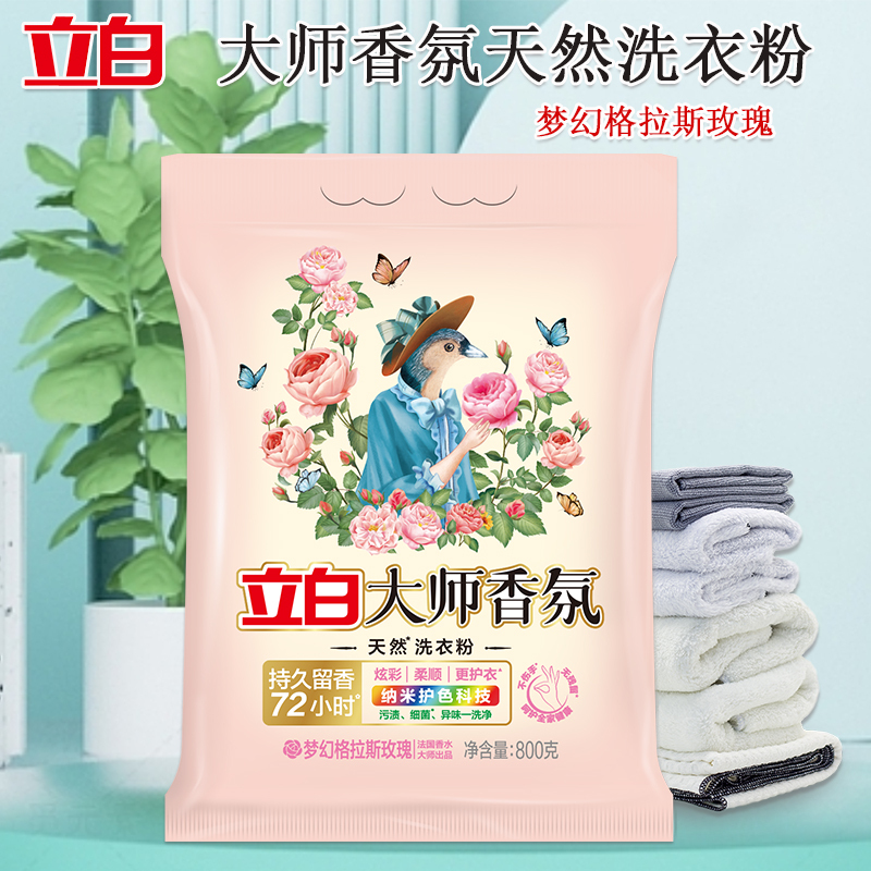 立白洗衣粉持久留香深层洁净去渍护色护大师香氛洗衣粉800g*2袋