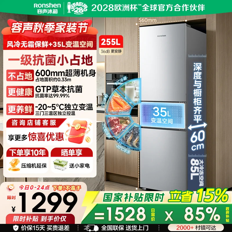 容声255L三门冰箱小户型超薄家用冰箱一级能效风冷无霜出租房高清大图