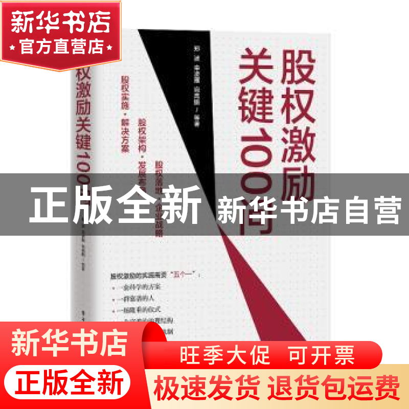 正版 股权激励关键100问 郑波,栾凌雁,宛高鹏 等 电子工业出版社