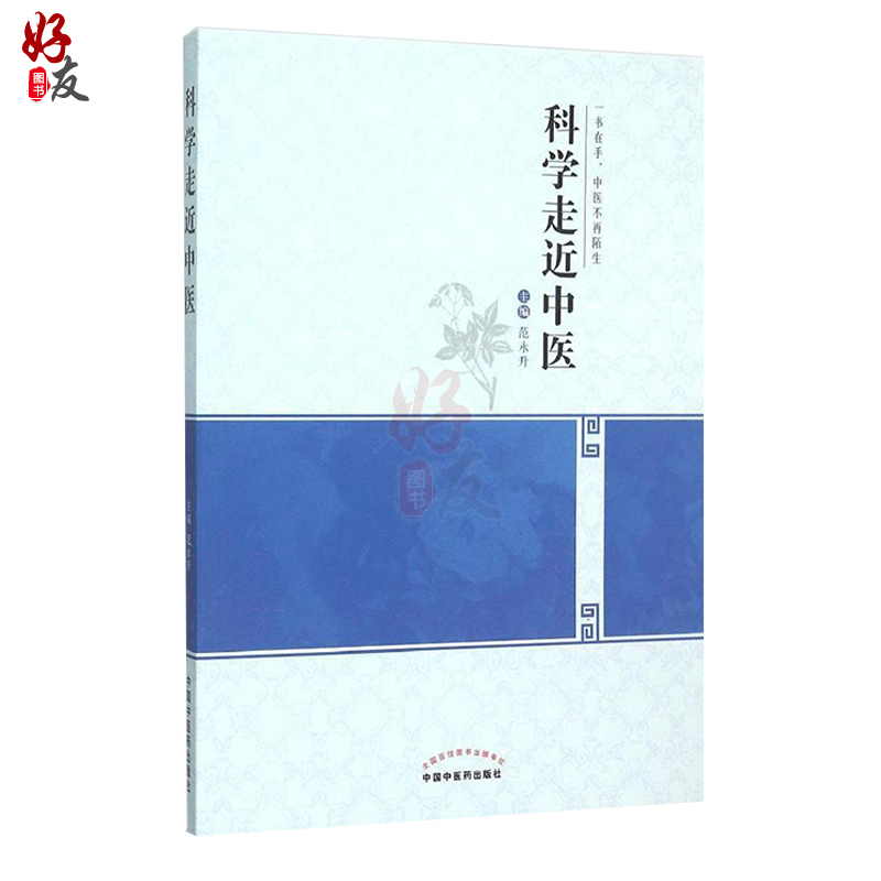[正版]科学走进中医 一书在手 中医不再陌生 范永升主编 中医学 供高等医药院校非中医学专业学生及西医学中医者使用 9高清大图