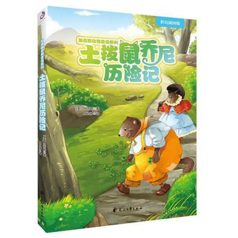 [正版]伯吉斯动物童话系列•土拨鼠乔尼历险记 (美)伯吉斯 绘画/漫画/连环画/卡通故事少儿 花山文艺出版社