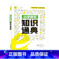 小学数学知识通典 小学通用 【正版】小学语数英知识通典专项通典小学生复习阅读练习习通