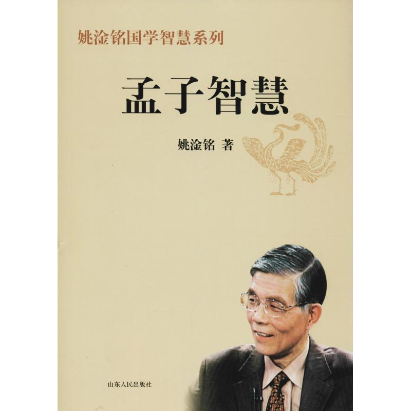 孟子智慧