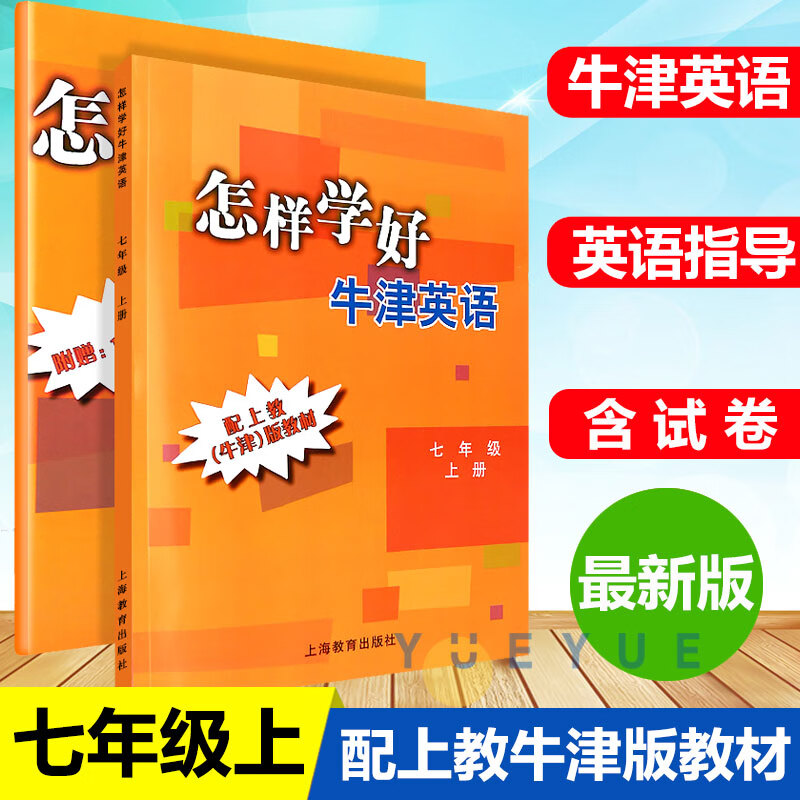 怎样学好牛津英语七年级上册学期7A上海教育出版社与教材配套同步辅导牛津版教材初中教辅书沪教版初一年级牛