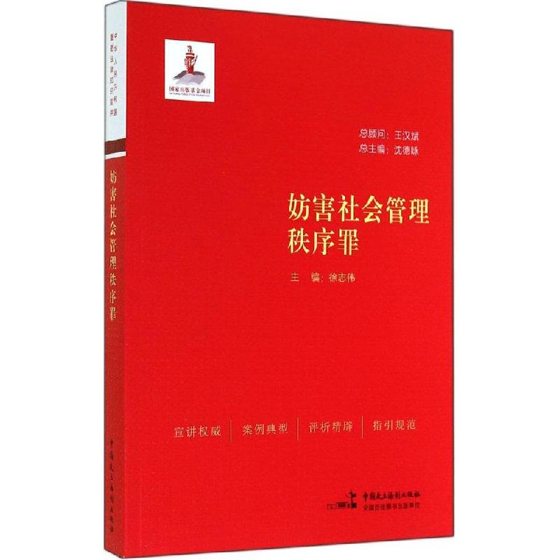 正版新书】妨害社会管理秩序罪徐志伟9787516205938