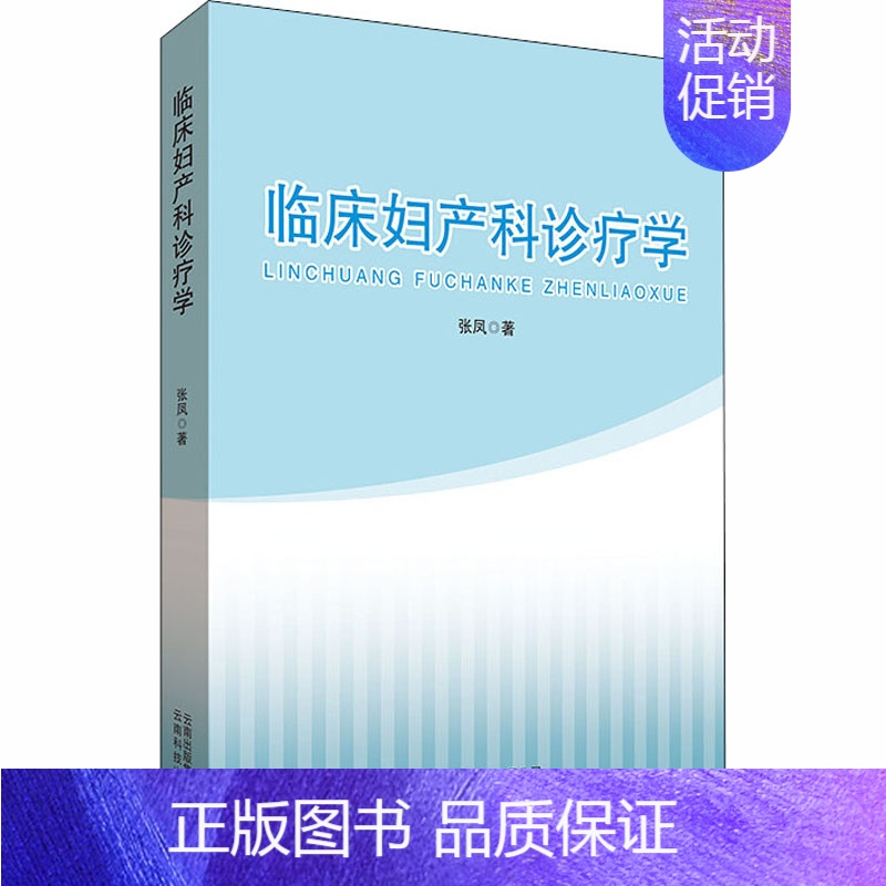 【正版】临床妇产科诊疗学 张凤 妇科产科学执业医师医生基础知识图书 医学类专业书籍 云南科学技术出版
