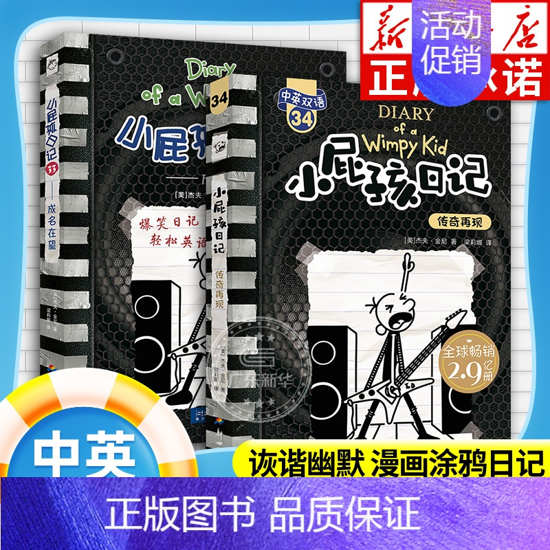 小屁孩日记(平装双语版)34 [正版]小屁孩日记33-34册中英文双语版33成名在望34传奇再现 小学生校园搞笑漫画日记