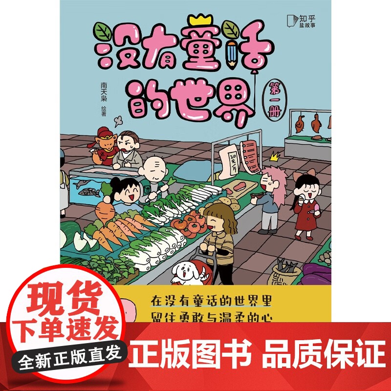没有童话的世界 全2册 南天枭 著 赶走烦恼 热爱生活动漫高清大图