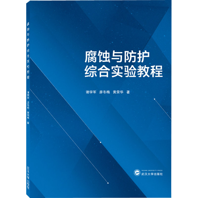 [M]腐蚀与防护综合实验教程-9787307229402高清大图
