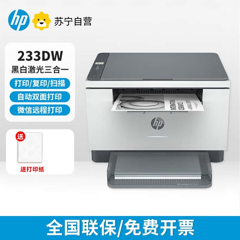 惠普233dw黑白激光打印机自动双面无线一体机家用复印扫描办公官方标配高清大图