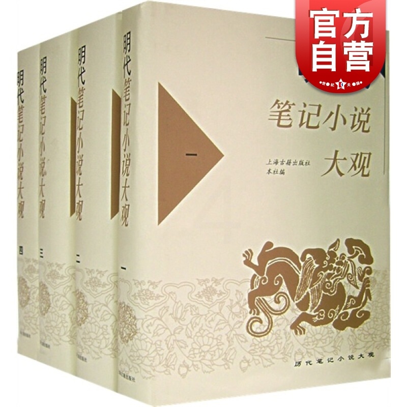 [正版]明代笔记小说大观(全4册) 历代笔记小说大观 上海古籍出版社 编 古籍整理 国学经典 上海古籍高清大图