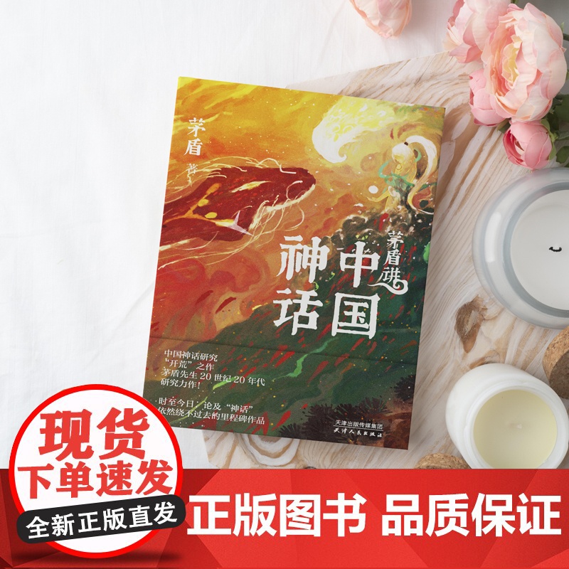 茅盾讲中国神话 正版书籍 茅盾先生20世纪20年代研究力作 百万人气插画 文学读物 名家作品 散文随笔书信高清大图