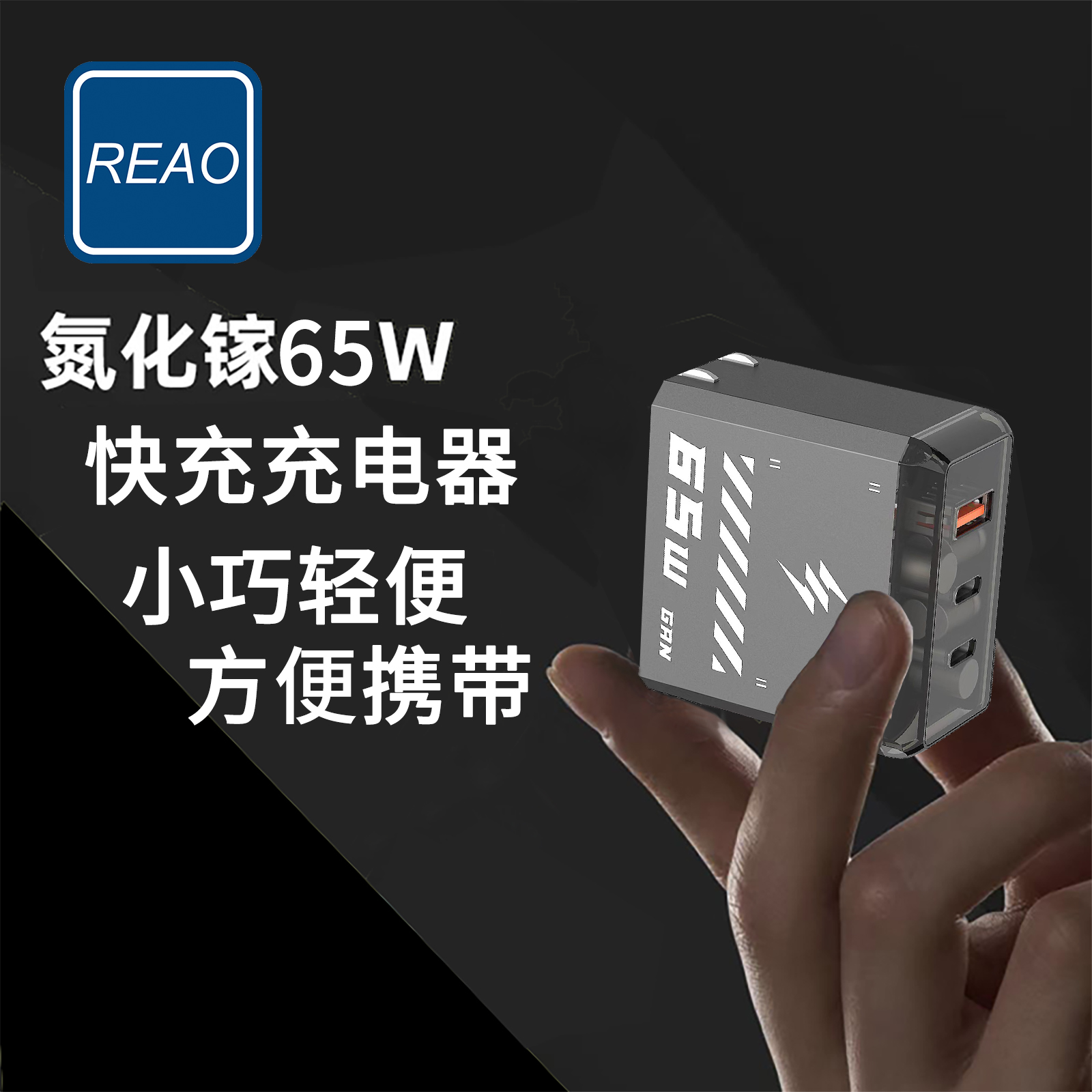 泺澳(REAO) 65W氮化镓快充充电器X27枪色高清大图