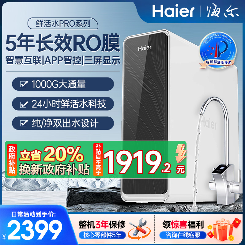 海尔(Haier)净水设备鲜活水Pro HKC2400-R762D2U1