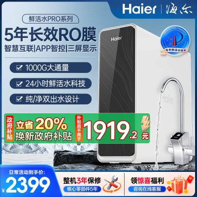 海尔(Haier)净水器1000G鲜活水 pro家用净水机6年RO反渗透过滤器厨下直饮HKC2400-R762D2U1
