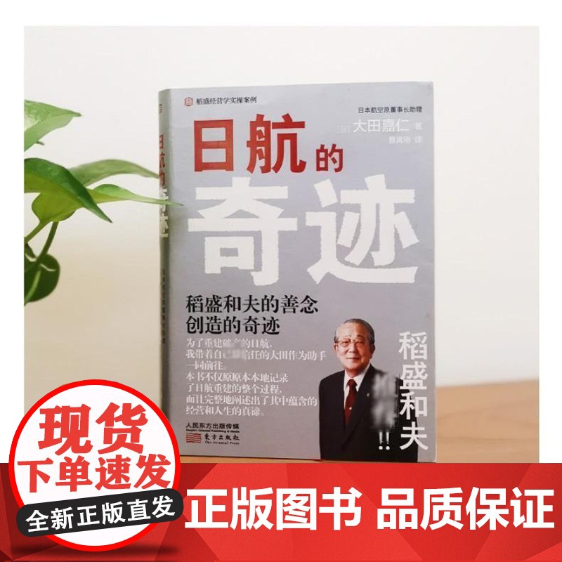 午阅正版单册合集任选 日航的奇迹 日航的现场力 稻盛和夫经营管理 人人都是经营者 实现哲学共有和全员参与经营的典范高清大图