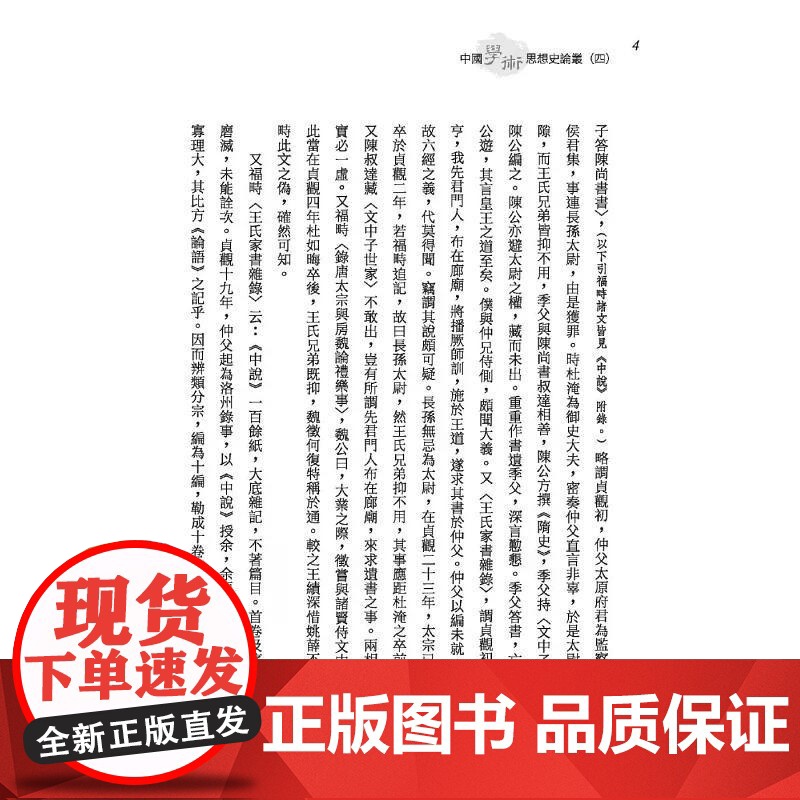 [港台原版] 中国学术思想史论丛(四)(精) 钱穆 三民高清大图