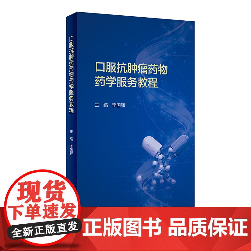 [ 正版书籍]口服抗肿瘤药物药学服务教程 人民卫生出版社高清大图