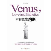 不朽的维纳斯 周平远 著 艺术 文轩网