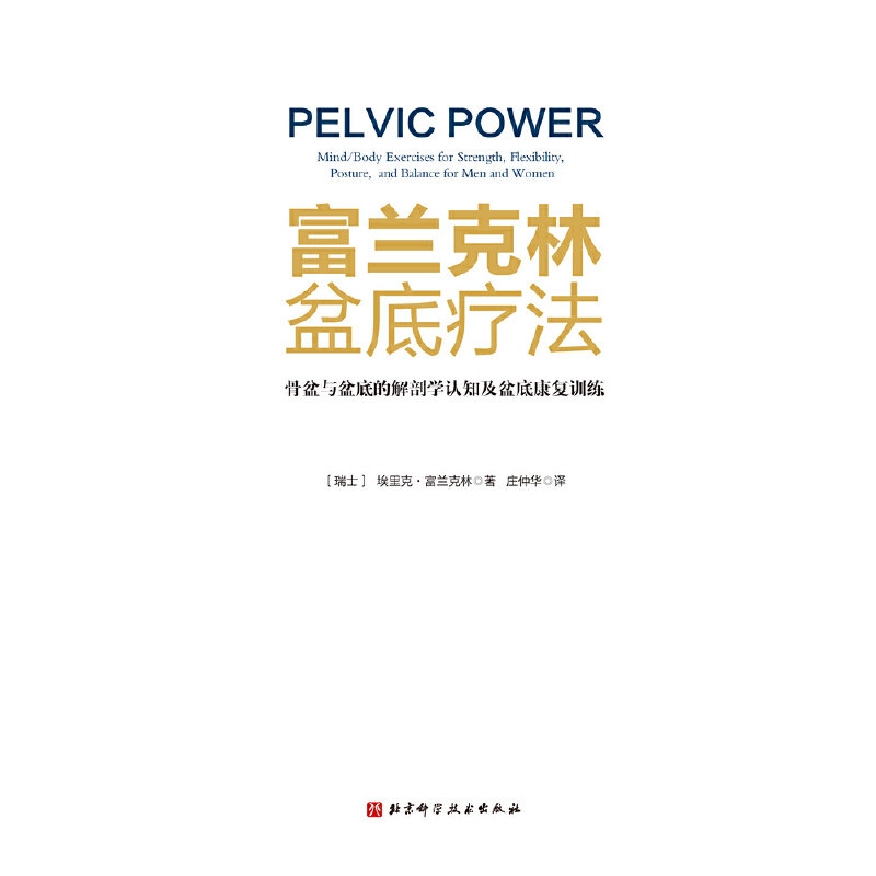 [正版] 书籍 富兰克林盆底疗法:骨盆与盆底的解剖学认知及盆底康复训练