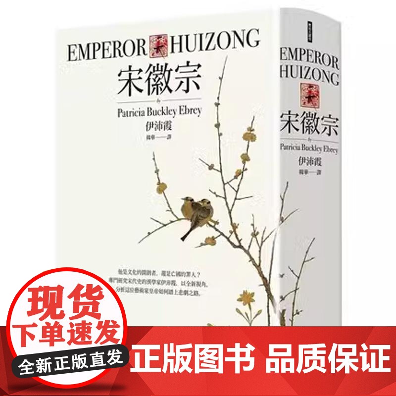 [港台原版]宋徽宗 联经出版 伊沛霞 分析历史君王如何踏上悲剧之路 还原真实生命历程 历史传记人物自传书籍高清大图