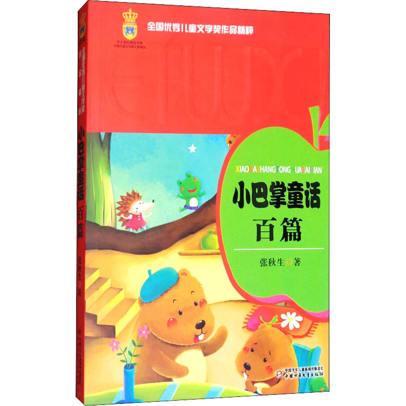【M】小巴掌童话百篇-9787500798989