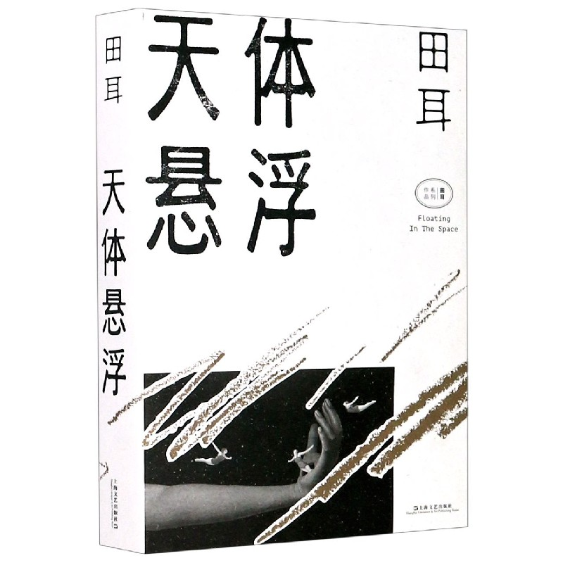 音像天体悬浮/田耳作品系列田耳|责编:江晔