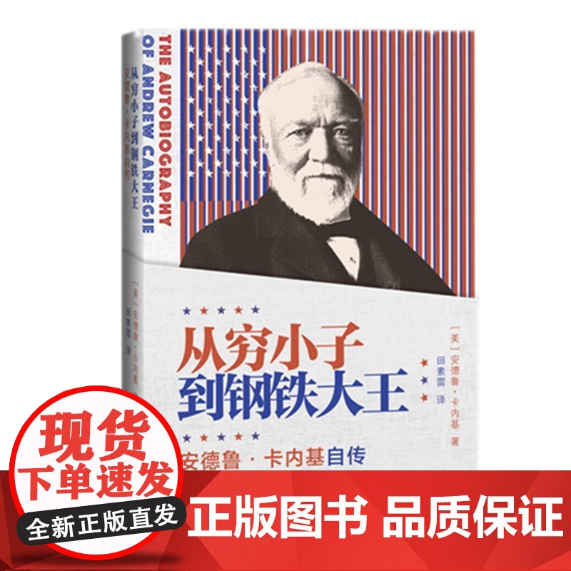 从穷小子到钢铁大王(安德鲁·卡内基自传)高清大图