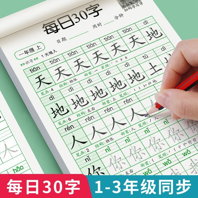 小学三年级 [正版]一年级二年级三年级上下册同步字帖每日30字小学生