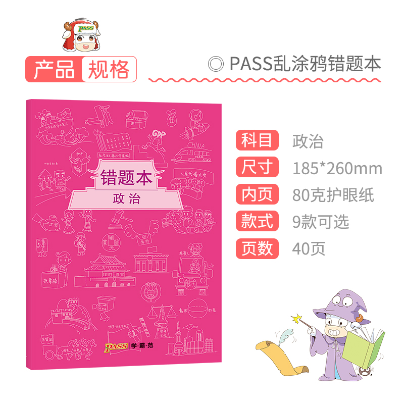 [正版]pass绿卡图书周边涂鸦错题本系列 涂鸦错题本政治初中高中政治错题记录本 软面抄16K 全科纠错本 考试复习高清大图