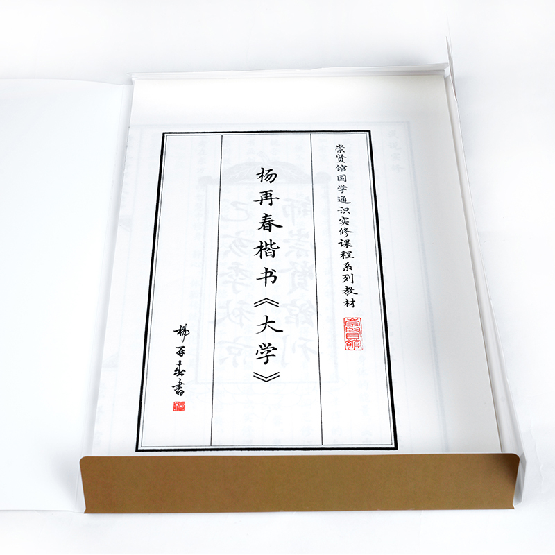 杨在春 楷书大学 崇贤馆国学通识实修课程系列教材 临摹毛笔字帖描红宣纸 宣纸心经抄经本手抄本佛经经文经书